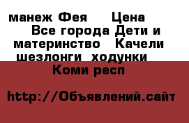 манеж Фея 1 › Цена ­ 800 - Все города Дети и материнство » Качели, шезлонги, ходунки   . Коми респ.